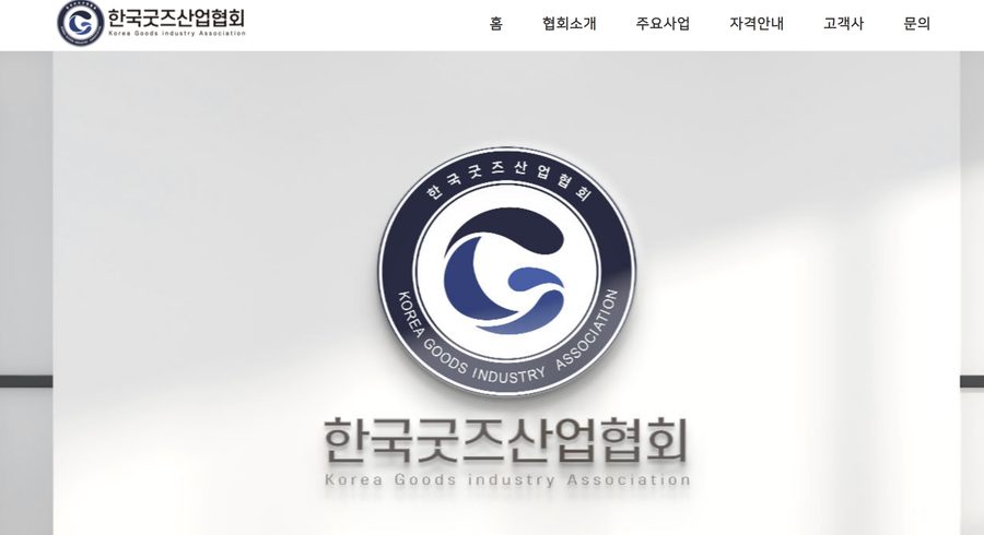 한국굿즈산업협회 홈페이지
