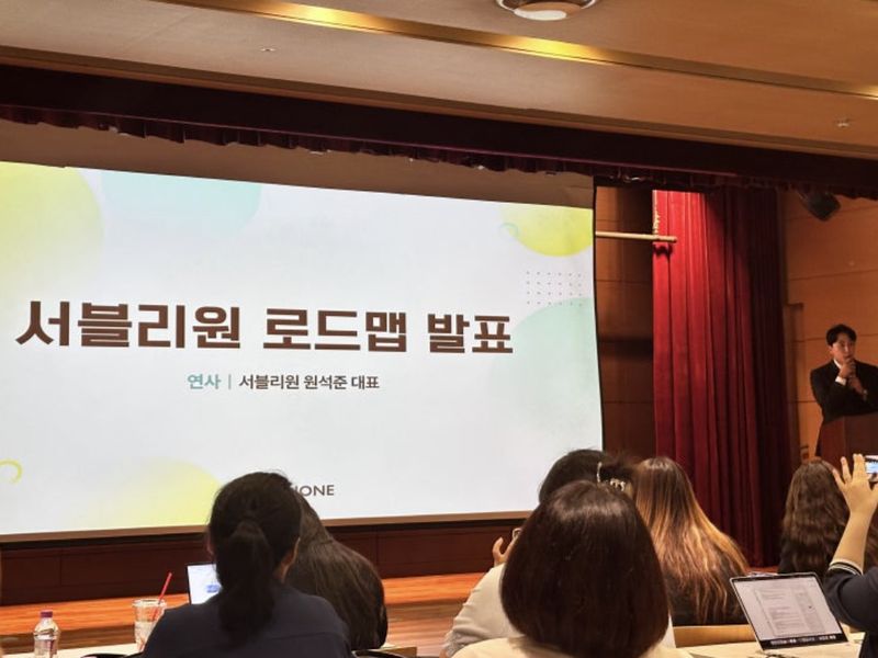 서블리원 로드맵 발표